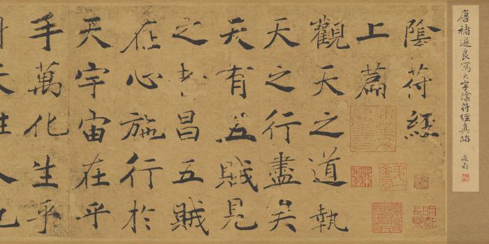 唐-褚遂良-阴符经21x394cm